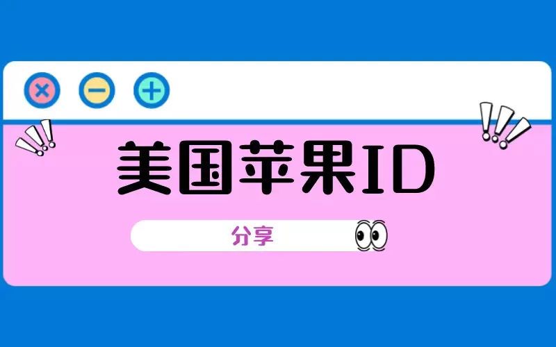 美国苹果ID账号密码免费大全（2025年10月7日最新更新）
